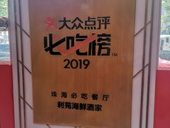 -吉莲利苑海鲜酒家(珠海拱北28年老字号店)