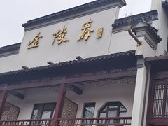 -金陵家宴·金陵春·南京菜(夫子庙店)