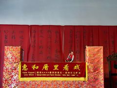 -惠和石文化园