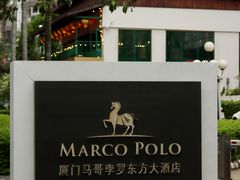 门面-马哥孛罗咖啡厅·Cafe Marco (厦门马哥孛罗东方大酒店)