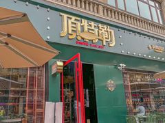 -顶特勒·黄鱼馆·特色菜(上海大世界店)