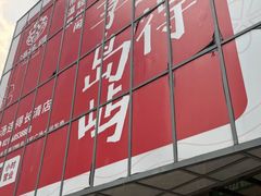 -汤连得(长清路店)