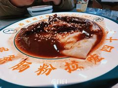 -西关明记肠粉(荔枝湾店)