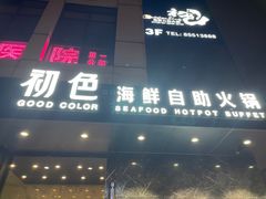 门面-初色海鲜自助(朝阳北路店)