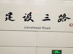-建设三路(地铁站)