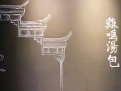 -鸡鸣汤包(复地活力广场店)