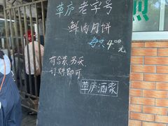 -草庐酒家