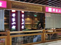 门面-那家小馆(摩天活力城店)