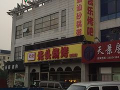 -云晓光头烧烤吧(盛夏店)