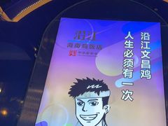 -沿江海南菜·文昌鸡祖师爷(大东海店)