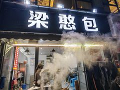 -梁憨包(南岸回龙湾店)