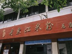 -老东江米粉