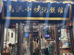 -清真·马洪小炒泡馍馆(钟楼回民街店)