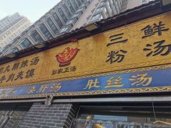 门面-太元彭家正汤(太元路总店)