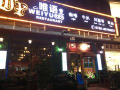 门面-唯语西餐厅(坦洲店)
