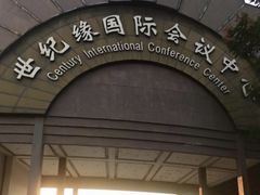 -世纪缘国际会议中心·中餐厅(百家湖店)