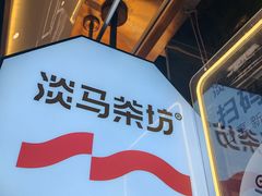 -淡马茶坊(深圳宝安壹方城店)