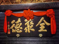-全聚德(新街口店)