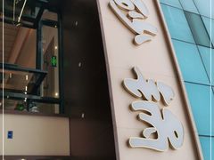 门面-老砂锅(城北店)