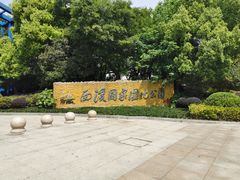 -中国湿地博物馆