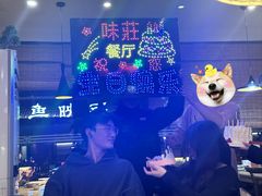 -味莊餐厅(康庄南街店)