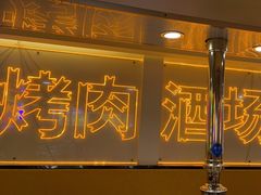 -正宗齐齐哈尔烤肉·齐牛哥鲜切炭火烤肉(杭州总店)