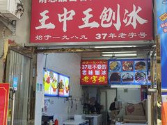 -王中王刨冰