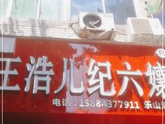 门面-王浩儿纪六孃甜皮鸭(东大街店)