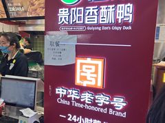 -但家香酥鸭(民生路总店)