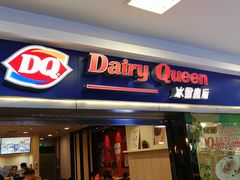 门面-DQ·蛋糕·冰淇淋(新佳丽店)