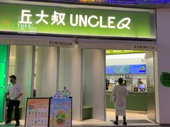 -丘大叔柠檬茶(乐峰广场分店)