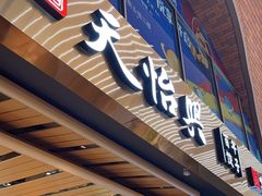 -天怡興·百年蒸饺(中心书城店)