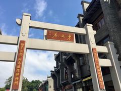 -东西巷