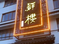 -湖鲜楼