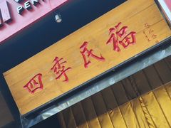 -四季民福烤鸭店(故宫店)
