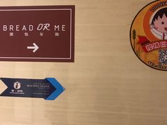 -面包与我Bread Or Me(长城汇店)