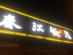 -春江饭店(共青团路总店)