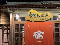 -北京古北水镇御舍温泉酒店