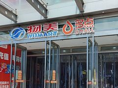 -物美超市(通州果园店)