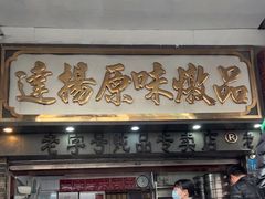 -達揚原味燉品(文明路店)