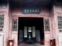 景点-沈从文故居