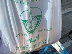 -上海牛羊肉公司塘沽路清真门市部