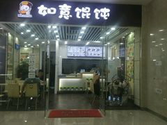 门面-如意馄饨(乐享城店)
