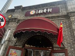 -北京稻香村(零号店)