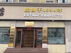 -草原饭店火锅