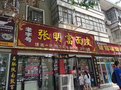 -张明富面皮店(东大街店)