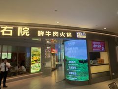 -左庭右院鲜牛肉火锅(新梅广场店)