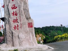 -西柏坡红色胜典景区