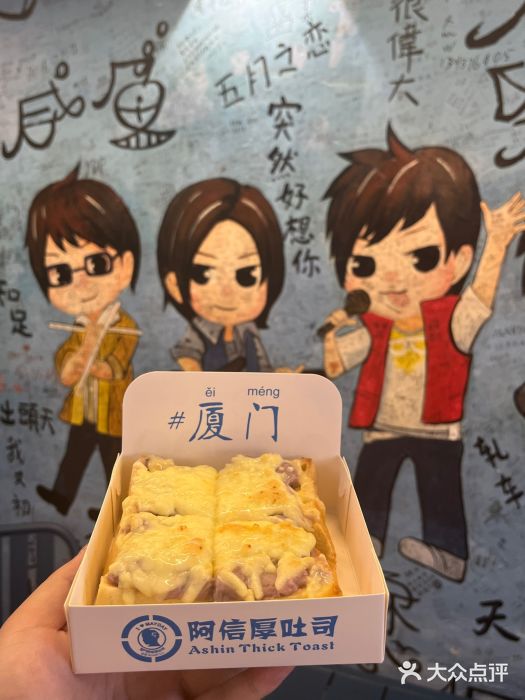 阿信厚吐司(曾厝垵店)图片