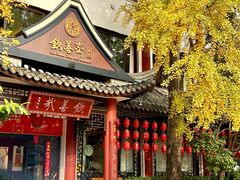 -钦善斋·养生膳食·精典川菜(武侯祠店)